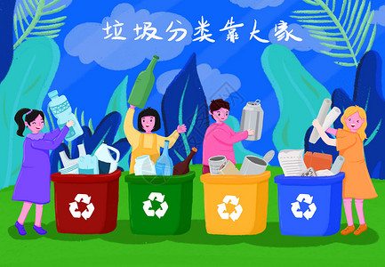 塑料环保可爱孩子们开心垃圾分类插画