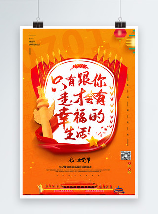 幸福中国橙色渐变七一建党节主题系列宣传海报模板