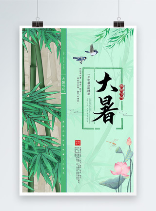夏天竹子绿色中国风大暑节气海报模板