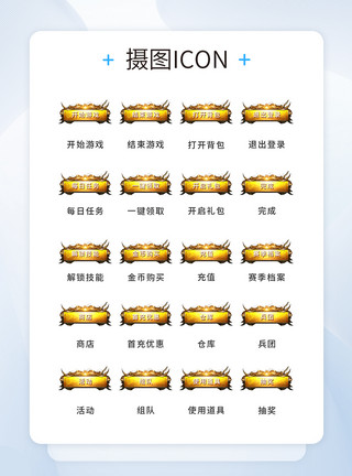 UI设计游戏工具icon图标图片