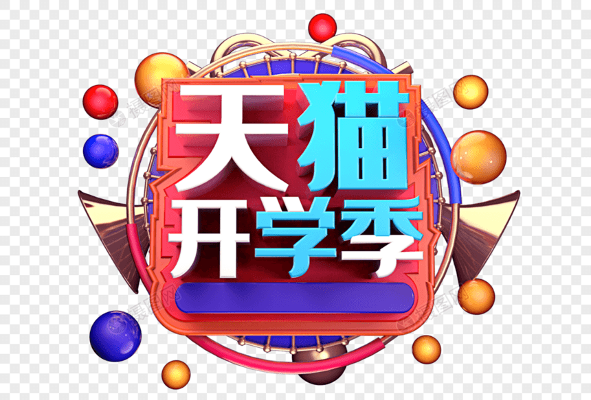 天猫开学季创意字体设计图片