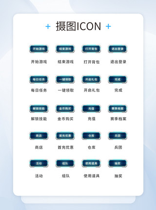 UI素材游戏UI设计游戏工具通用icon图标模板