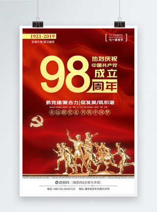 个生日素材红色大气71建党98周年庆海报模板
