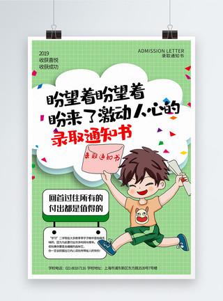 成功卡通卡通风录取通知书系列宣传海报模板