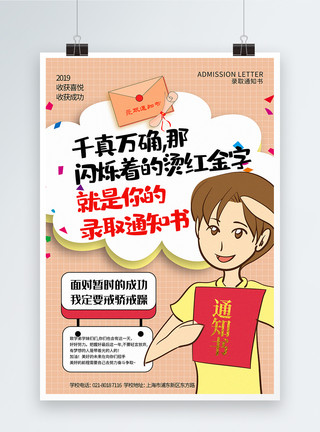 喜悦卡通卡通风录取通知书系列宣传海报模板