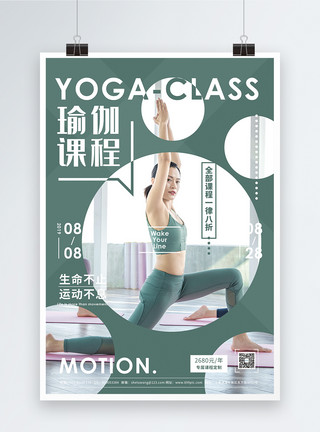 健康身招生瑜伽课程招生绿色健康促销宣传海报模板
