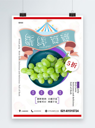 美味葡萄新鲜水果葡萄海报模板