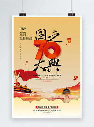 庆国庆纪念简约大气建国70周年纪念海报模板