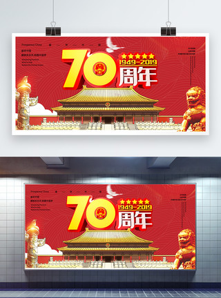华诞70周年建国70周年展板模板