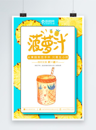 菠萝汁海报蓝色背景菠萝汁果汁宣传海报模板