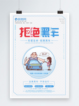春节字体拒绝黑车公益海报模板