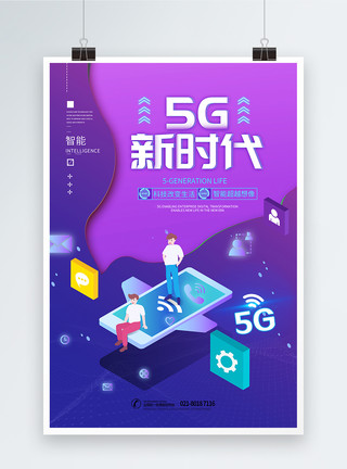 连接技术5G新时代海报模板