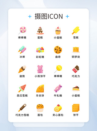 樱桃华夫饼蛋糕纯原创UI糖果零食icon图标集模板
