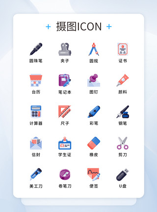 m美工刀纯原创UI学习文具icon图标集模板