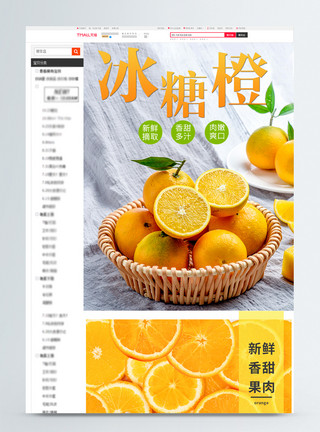 黄橙的橘子冰糖橙淘宝电商详情页模板