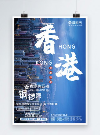 新天堂香港旅游海报模板