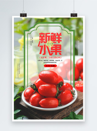 番茄大棚新鲜水果圣女果海报设计模板