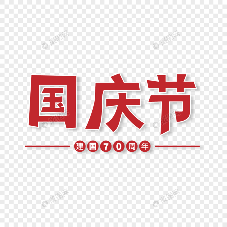 红色国庆节大气艺术字图片