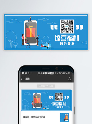 二维码微信公众号扫码领好礼公众号封面模板