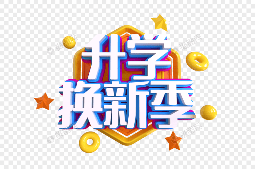 升学换新季创意艺术字图片