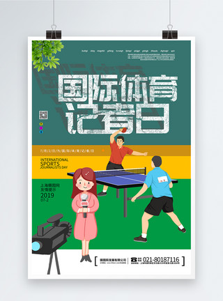 节日温馨提示海报国际体育记者日海报模板
