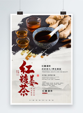 黑糖海报简约养生珍品红糖姜茶美食海报模板