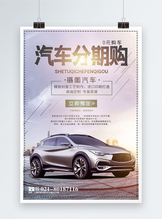 炫光素材免费汽车分期购宣传海报模板