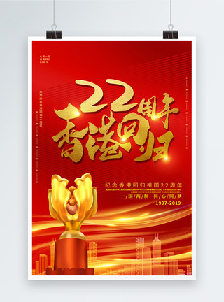 香港回归22周年红色大气香港回归纪念日海报模板