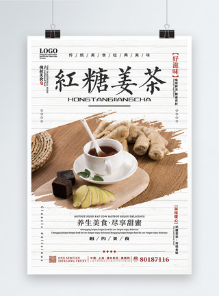 红枣黑糖姜茶简约美食餐饮红糖姜茶促销海报模板