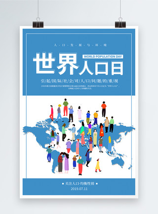 关注人口发展简约蓝色世界人口日海报模板