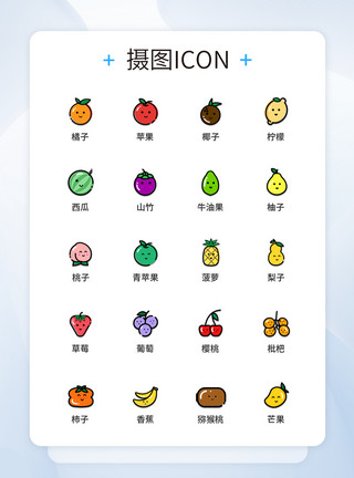 彩色水果图标设计UI设计彩色线性水果图标icon图标设计模板