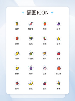 mbe风格设计UI设计MBE风格蔬菜水果图标icon图标设计模板