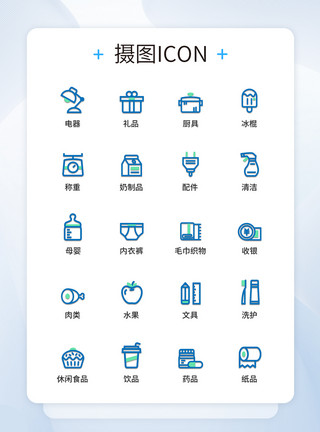 便利店商品图标设计UI设计双色线性百货商品图标icon图标设计模板