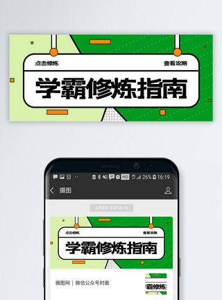 查看素材学霸修炼指南公众号封面配图模板