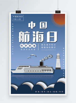 海水浪花中国航海日海报模板