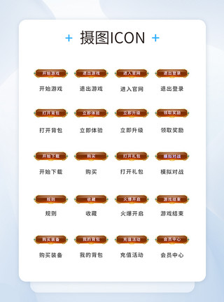 UI设计游戏工具icon图标图片