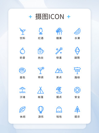 出行图标旅游美食icon图标模板