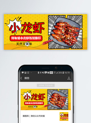 美食优惠券夏季美味小龙虾公众号封面模板