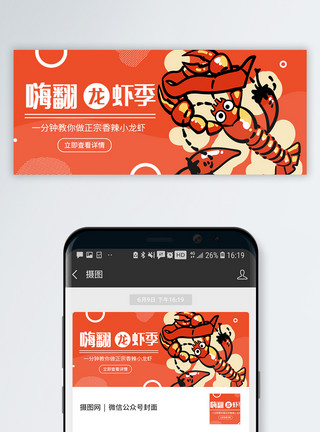 美食优惠券嗨翻龙虾季公众号封面模板