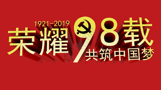 红色建党节字体荣耀98载设计图片
