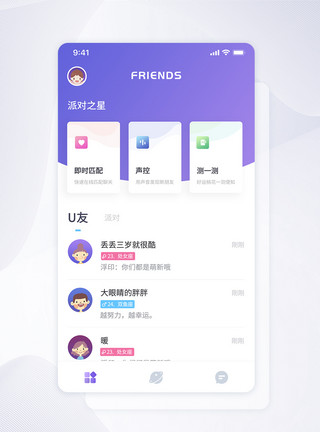 手机交友UI设计互动交友社交类手机APP界面模板