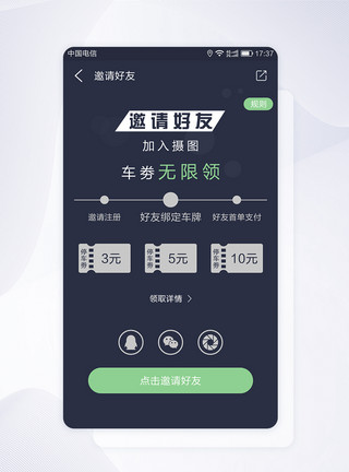 app车素材UI设计停车APP邀请好友页面模板