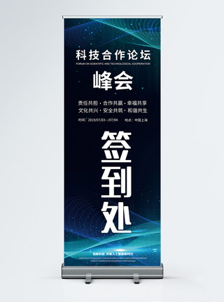 开工典礼签到处背景科技会议签到处X展架模板