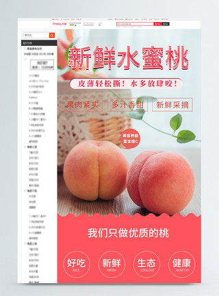 桃子木制的新鲜水蜜桃淘宝电商详情页模板