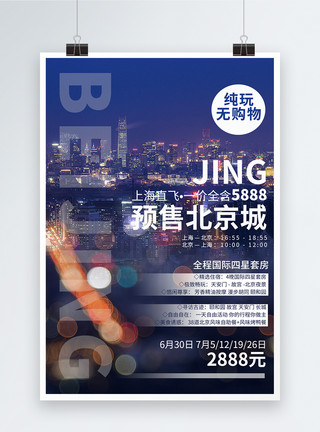 沙湖夜色北京旅游海报设计模板