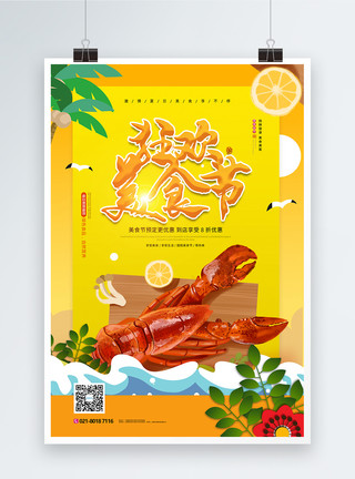 夏季美食节狂欢美食节促销宣传海报模板