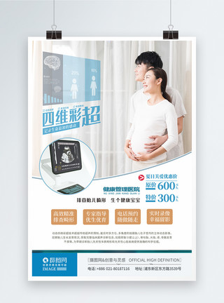 孕妇b超清新四维彩超预防检查体检海报模板