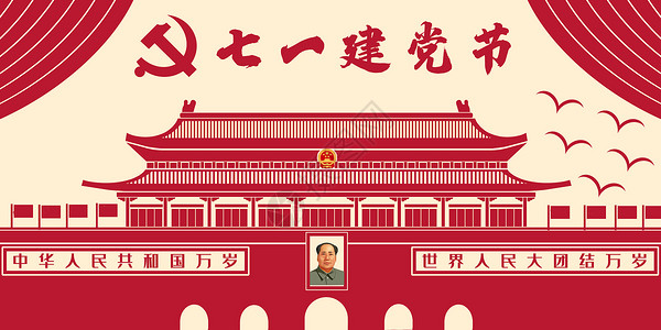 社会主义发展建党节插画