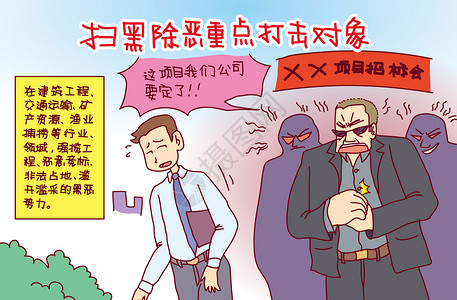 扫黑除恶重点打击对象漫画高清图片素材