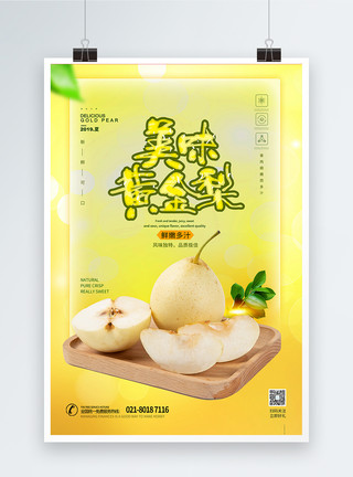 一个完整香梨美味黄金梨水果海报模板